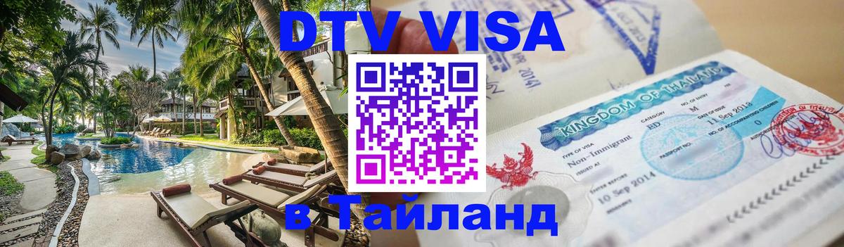Купить DTV визу в Таиланд 