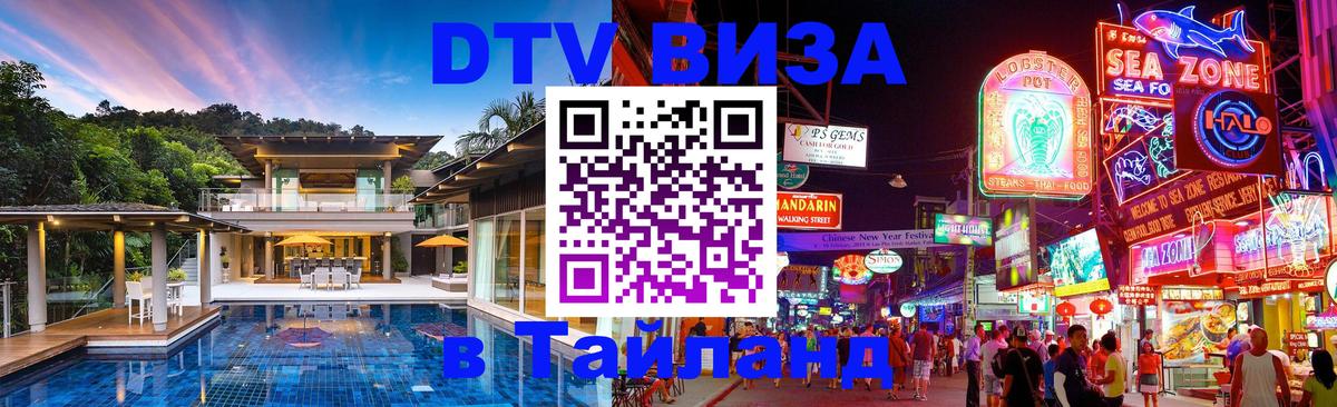 DTV Visa Thailand — прайс и условия, виза без дополнительных документов - Панама  04.10.2025 