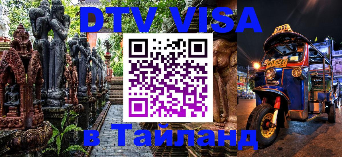 Электронная виза DTV в Тайланд 
